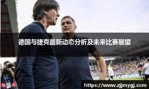 德国与捷克最新动态分析及未来比赛展望