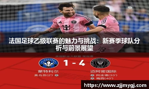 法国足球乙级联赛的魅力与挑战：新赛季球队分析与前景展望