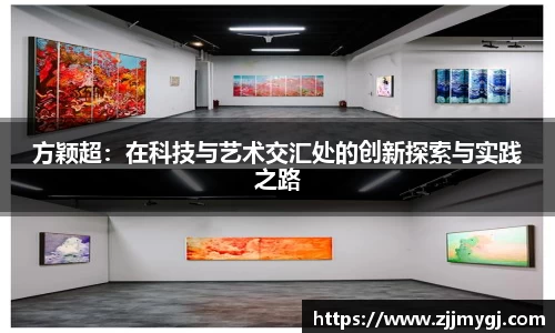 方颖超：在科技与艺术交汇处的创新探索与实践之路