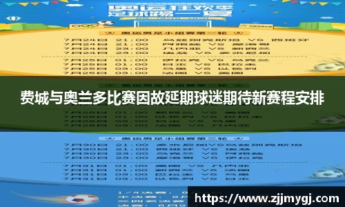 费城与奥兰多比赛因故延期球迷期待新赛程安排