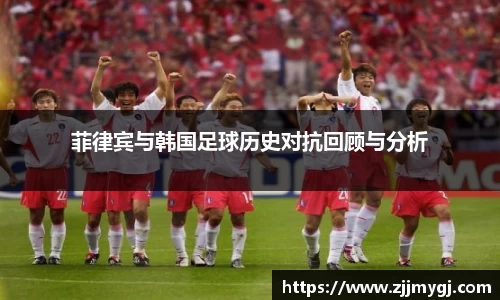 菲律宾与韩国足球历史对抗回顾与分析