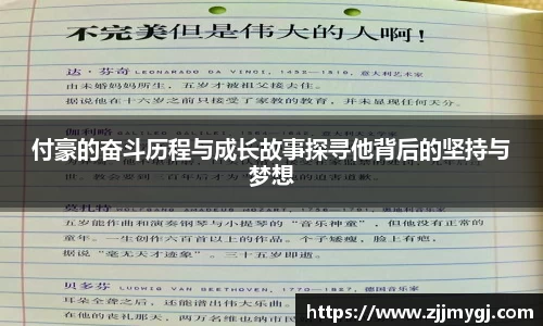 付豪的奋斗历程与成长故事探寻他背后的坚持与梦想