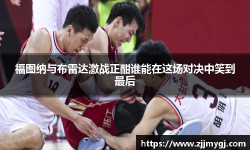 福图纳与布雷达激战正酣谁能在这场对决中笑到最后