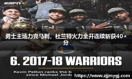 勇士主场力克马刺，杜兰特火力全开连续斩获40+分