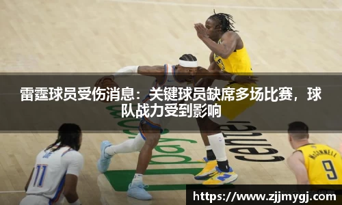 雷霆球员受伤消息：关键球员缺席多场比赛，球队战力受到影响