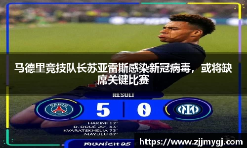 马德里竞技队长苏亚雷斯感染新冠病毒，或将缺席关键比赛