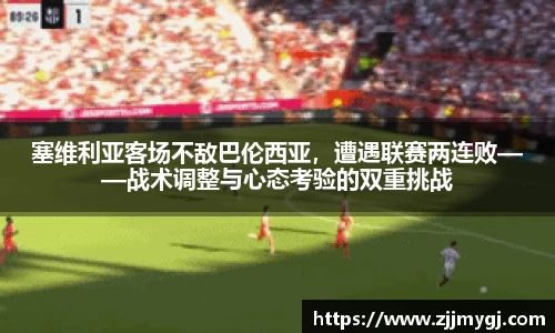 塞维利亚客场不敌巴伦西亚，遭遇联赛两连败——战术调整与心态考验的双重挑战