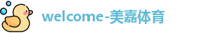 美嘉体育官网